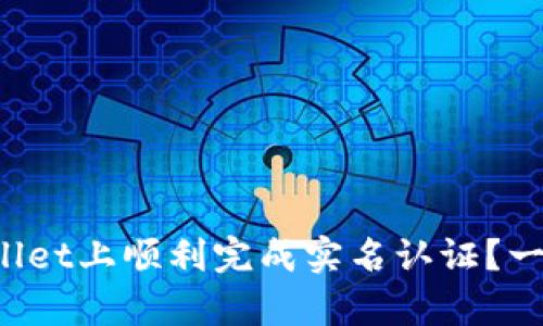 如何在tpWallet上顺利完成实名认证？一文带你了解！