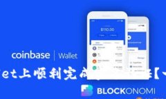 如何在tpWallet上顺利完成实名认证？一文带你了解