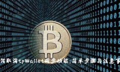 如何取消tpWallet同步功能：简单步骤与注意事项