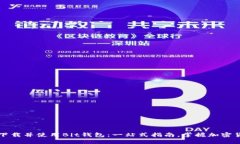 如何安全下载并使用Bit钱包：一站式指南，掌握