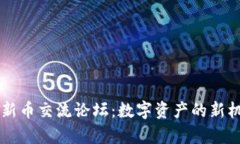 tpWallet新币交流论坛：数字资产的新机遇与未来