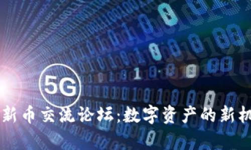 tpWallet新币交流论坛：数字资产的新机遇与未来