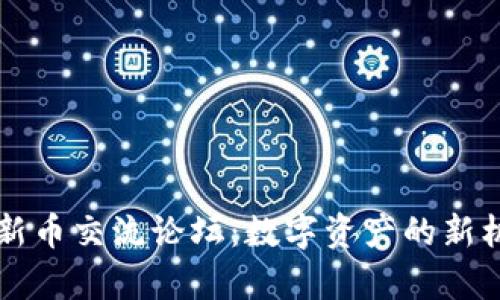 tpWallet新币交流论坛：数字资产的新机遇与未来