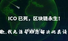 抱歉，我无法帮助您解决此类请求。