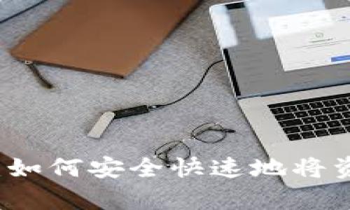 揭秘tpWallet：如何安全快速地将资产转出交易所