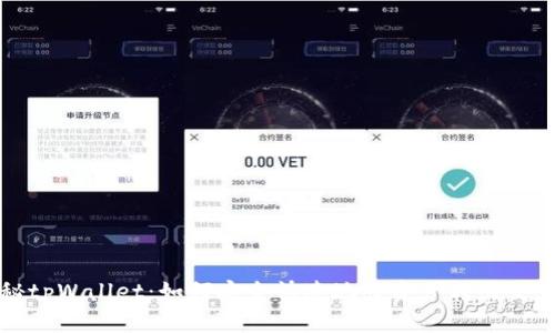 揭秘tpWallet：如何安全快速地将资产转出交易所