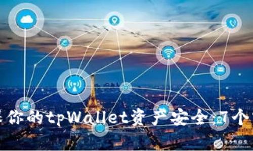 如何确保你的tpWallet资产安全：7个实用技巧