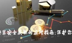 tpWallet安装安全威胁的应对