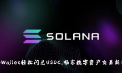用tpWallet轻松闪兑USDC，畅享数字资产交易新体验