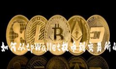 轻松掌握：如何从tpWallet提币到交易所的详细教程