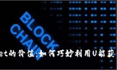 挖掘tpWallet的价值：如何巧妙利用U能获得更多财