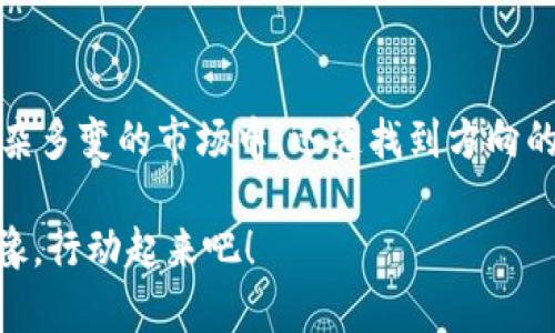 如何在tpWallet看K线图，轻松掌握数字货币市场动态

tpWallet, K线图, 数字货币, 投资分析/guanjianci

引言：数字货币投资的乐趣与挑战
在如今的数字货币市场中，投资者的选择通常是复杂而多变的。在无数的项目、技术和趋势中，如何快速而有效地获取信息，判断市场动态，成为了每一位投资者需要面对的挑战。而K线图，作为一种直观且实用的工具，正是帮助我们深入理解市场的一把钥匙...

tpWallet简介：数字资产管理的得力助手
tpWallet不仅仅是一个数字货币钱包，它更是一个为用户提供市场数据、交易分析和资产管理的综合性平台。用户在这里不仅可以安全存储他们的加密资产，还能通过内置的功能实时查看市场动态。而今天，我们要重点介绍的，就是如何在tpWallet中查看K线图，让你的投资决策更加精准...

什么是K线图？投资者必备的分析工具
K线图，全称为“日本蜡烛图”，是一种以时间为横轴、价格为纵轴的图表，用于显示某个特定时间段内的资产价格变化。每一根K线可以反映出开盘价、收盘价、最高价和最低价，这些信息对于判断市场走势、制定投资策略至关重要...

如何在tpWallet查看K线图？详细步骤解析
接下来，我们将详细介绍如何在tpWallet中查看K线图。只需几个简单的步骤，你就能轻松掌握市场动态，准确把握投资时机...

第一步：登录你的tpWallet账户
首先，确保你已经下载并安装了tpWallet手机应用。然后，输入你的账户信息进行登录。如果你还没有账户，可以按照提示快速注册...

第二步：选择你感兴趣的数字货币
登录后，你将看到tpWallet主界面。在这里，你可以看到你拥有的数字资产列表。选择你想查看K线图的数字货币，比如说比特币（BTC）或者以太坊（ETH），点击进入该资产的详细页面...

第三步：查找K线图功能
进入数字货币的详细页面后，向下滚动，你会找到“市场”或“图表”选项。点击进入，该界面将展示该资产的K线图。通常情况下，K线图会以日、时、分钟等不同时间段展示，供你选择...

第四步：解读K线图的含义
在K线图上，你会看到许多蜡烛棒，颜色各异的蜡烛表示不同的价格走势。红色蜡烛通常表示该时间段内价格下跌，而绿色蜡烛则表示价格上涨。观察这些K线的组合，可以得出许多推测，比如市场是否过热或疲软...

第五步：结合其他指标进行分析
除了K线图本身，tpWallet还提供了多种技术指标，比如成交量、移动平均线等，帮助你进一步分析市场。结合K线图与这些指标，可以让你的判断更为全面...

小贴士：如何提高你的K线图分析能力
在学习使用K线图的过程中，难免会遇到各种困惑。这是一个需要练习和经验积累的过程。你可以通过以下几种方式提高自己的K线图分析能力：
ul
  li多观察：每天花一定的时间浏览K线图，观察不同时间段内的价格变化趋势。/li
  li加入社区：在各种社交媒体或投资论坛中，参与讨论，与其他投资者分享自己的看法和学习经验。/li
  li实践交易：尝试小额投资，用实际经验来巩固你的理论知识.../li
/ul

结语：掌握K线图，开启你的投资旅程
在数字货币的世界中，信息就是金钱，掌握有效的信息能让你的投资决策更具前瞻性。tpWallet提供的K线图工具，正是让你在复杂多变的市场中，迅速找到方向的利器。在不断学习与实践中，你的投资决策能力将日益提升...

所以，准备好了吗？打开你的tpWallet，开始探索那一幅幅蜡烛舞动的市场图景吧！这...真的会改变你对投资的理解与路径，别犹豫，行动起来吧！