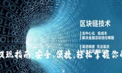 tpWallet提现指南：安全、便捷，轻松掌握你的数字