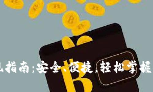 tpWallet提现指南：安全、便捷，轻松掌握你的数字资产