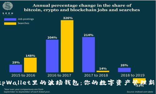 探索tpWallet里的波场钱包：你的数字资产管理新选择！