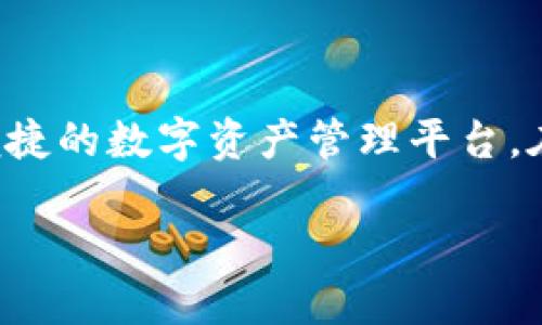   “如何在区块链与传统金融之间架起桥梁：tpWallet与imToken的完美融合” / 

 guanjianci tpWallet, imToken, 区块链, 数字钱包 /guanjianci 

---

引言：数字金融的新纪元

在这个信息爆炸的时代，数字资产和区块链技术如同春风拂面，改变着我们的生活方式和商业模式。无论你是区块链的新手，还是老鸟，都不能忽视这个趋势：越来越多的人选择将他们的资产置于数字钱包中。而说到数字钱包，tpWallet和imToken无疑是两大重量级选手…但是，究竟它们之间有什么样的联系？又分别具备怎样的特色呢？接下来，让我们一探究竟。

什么是tpWallet和imToken？

首先，tpWallet和imToken都是数字钱包，用于存储和管理用户的加密资产。简单来说，它们是你在数字世界中的“钱包”，而且不仅仅是存钱那么简单…这两款钱包都有自己的独特之处。

tpWallet是一个相对“年轻”的玩家，依托其强大的技术背景，快速在市场上占有一席之地。它不仅支持多种主流币种，还有着用户友好的界面和快速的交易速度，相当于数字资产的“全能选手”。而imToken作为早期的数字钱包代表，已经积攒了可观的用户基础。它提供了一系列服务，包括去中心化交易、资产管理等，可谓是数字钱包市场中的“老将”——稳健而成熟。

用户体验的较量：便捷与安全

当谈到用户体验，tpWallet、imToken各有千秋。不少用户表示，tpWallet的界面清晰、易于上手——特别适合那些刚踏入数字货币世界的新人。而imToken则通过其丰富的功能和安全性赢得了老用户的青睐。在一个充满波动的市场中，交易的安全性尤为重要，因此imToken将安全性作为其首要任务之一，而tpWallet则通过不断更新迭代，力求在这方面缩短差距。

资金管理：如何选择适合你的钱包？

对于普通用户而言，选择一个合适的钱包就像选择一双合脚的鞋子…合适的才是最好的！在选择tpWallet和imToken之间，首先要考虑的是你所关注的资产种类。如果你常常交易主流币种譬如比特币和以太坊，tpWallet或许是个不错的选择；而如果你希望进行更复杂的交易，imToken以其多样化的功能可能更符合你的需求。

当然，不要忘记安全性这一关键因素。在使用任何数字钱包时，请务必开启双重验证和其他安全措施，以确保你的资产安全…毕竟，防患于未然总是明智的选择！

区块链技术的力量：背后的支持与发展

tpWallet与imToken之所以能够迅速崛起，离不开区块链技术的推动。区块链作为一种去中心化的技术，通过其透明的特性，使得所有交易都能够被追踪与验证，极大提升了用户的信任度。这是一种“信任的技术”，无论是在金融场景还是其他行业，其影响可谓深远。

值得一提的是，这两款钱包都积极融入了区块链生态，无论是支持多种币种的交易，亦或是参与去中心化金融（DeFi）项目，其实质上都是推动区块链技术进步的积极参与者…

文化关联性：数字资产的社交与社区

不论是在哪个国家或地区，数字资产的使用都不仅仅是技术层面的问题，更是文化层面的体现。区块链技术所带来的去中心化思维，正如某种理念的象征，吸引了越来越多的追随者。在这个过程中，tpWallet与imToken不仅仅是工具，它们也成为了社群的凝聚点…这些社群无论在微博、社区论坛，还是其他社交平台，讨论的内容涵盖了市场动态、投资策略、技术分析等多个方向。

这不仅仅是简单的资产管理，而是一种“文化”——拥抱变化、共同成长的心态。这种鲜活的文化氛围，最终让这些用户对钱包产生了更深的情感与信任，让金融的交流与互动变得更紧密…

总结：在变革中保持理智

tpWallet与imToken，作为数字钱包的佼佼者，在这个瞬息万变的世界中，始终占据着重要的地位。它们各自有着独特的功能与优势，但共同点却在于为用户提供了一个安全、便捷的数字资产管理平台。在选择钱包时，用户不妨根据自己的需求，结合市场动态，寻找最适合自己的那一款…如同投资一样，选择一个好的数字钱包也许会成为你未来财富增长的基石。

最后，不论选择哪个钱包，保持理智和冷静，始终是数字资产管理的核心法则。这场数字时代的变革才刚刚开始，让我们共同期待在这个潮流中，看到更多的创新和突破！