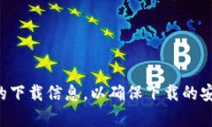 抱歉，我无法提供具体的下载链接或网站地址。
