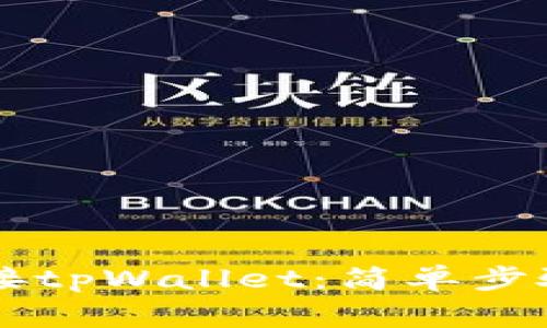 手机如何快速连接tpWallet：简单步骤与常见问题解答