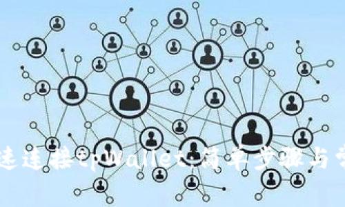 手机如何快速连接tpWallet：简单步骤与常见问题解答