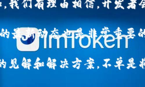 关于“易池能不能连tpWallet”的问题，首先我们需要明确易池和tpWallet是什么。

易池（Yich Pool）是一个去中心化的矿池平台，允许用户通过提供计算算力来挖掘加密货币。而tpWallet则是一个支持多种区块链的数字钱包，用户可以通过它管理和存储他们的加密资产。

### 易池与tpWallet的连接

在探讨易池能否连接tpWallet之前，我们需要考虑几个方面：

1. 技术兼容性

首先，易池和tpWallet是否具有技术上的兼容性，这一点至关重要。一般来说，去中心化的矿池和数字钱包之间的连接，主要依赖于统一的区块链协议。

例如，如果易池支持某种特定的加密货币，而tpWallet也支持同一种加密货币，那么从技术上讲，它们之间的连接是有可能的。然而，如果两者不支持相同的资产类型，那么连接将变得复杂，甚至不可能。

2. 使用者的需求

其次，从用户的角度来看，连接的意义何在？许多用户希望能够直接将挖矿所得的加密货币转移到他们的数字钱包中，以便于管理和使用。如果易池能够成功与tpWallet连接，那么就意味着在易池上获得的收入可以更加方便地进行存储和使用，这对用户来说无疑是一个好消息。

3. 官方公告及支持

最后，我们需要关注的是官方的消息更新和技术支持。易池和tpWallet的开发团队是否发布过相关的声明，确认他们之间的兼容性？如果没有明确的公告或者技术支持，相信许多用户会对此产生疑问...

### 当前状况

根据网络上的信息，目前尚无明确的说明表示易池可以直接连接tpWallet。用户如果想在这两个平台之间进行资产流通，可能需要经过一些步骤，比如先将挖矿所得提取到其他支持的数字钱包，然后再转移到tpWallet中。虽然这不是一个直接连接，但在当前的环境下，确实是一个可行的解决方案。

可能的解决方案

如果你真的希望将易池与tpWallet连接起来，这里有几个步骤可以进行尝试：

1. **确认钱包地址**：确保你在tpWallet中的接收地址正确无误，不然资金可能会丢失。
   
2. **提取挖矿所得**：从易池提取你挖矿获得的数字货币，选择一个你可以灵活使用的钱包进行中转，比如其他知名数字钱包。
   
3. **转账到tpWallet**：在中转钱包中，发起转账请求，将资金发送到tpWallet的地址。

用户反馈与社区支持

当然，你并不是一个人在探索这条路。许多社区用户也在讨论这个问题，分享他们的看法和经验。加入相关的论坛或社交平台，询问其他用户的经验和建议，可能会为你带来意想不到的收获——你也许可以获取一些没有在官方文档中找到的信息。

### 未来展望

在加密货币日益普及的今天，易池和tpWallet这样的工具必然会随着技术的发展不断完善和更新。未来，随着对跨平台连接的需求增加，我们有理由相信，开发者会考虑推出更加便捷的连接方案，以满足用户的需求。

总之，虽然目前没有确定的连接方案，但也不乏解决方法。希望你在探索中能够顺利找到适合自己的操作方式。当然，保持关注相关平台的最新动态也是非常重要的，这样你才能及时掌握新的信息和技术更新。

在数字科技不断进步的时代，像易池和tpWallet这样的工具将变得越来越重要。随时保持学习的态度，参与社区讨论，或许会找到独特的见解和解决方案，不单是将上述两个平台连接，更是为你的加密资产管理开拓出新的蓝海！