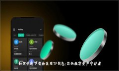 如何快速下载和使用TP钱包：你的数字资产守护者