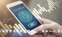 在tpWallet上购买加密货币的终极指南——轻松入门