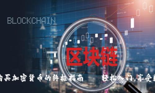 在tpWallet上购买加密货币的终极指南——轻松入门，享受数字资产的乐趣