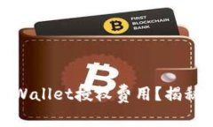 如何降低tpWallet授权费用？揭秘省钱小技巧