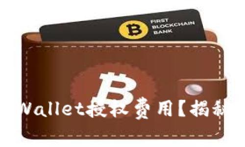 如何降低tpWallet授权费用？揭秘省钱小技巧
