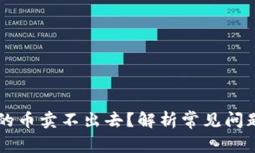 tpWallet买的币卖不出去？解析常见问题与解决方法