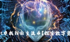 عملية / 如何在tpWallet中找到非主流币？探索数