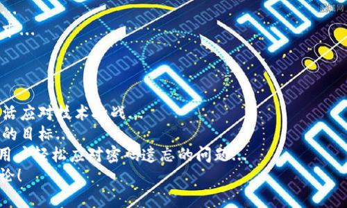 tpWallet密码忘记啦怎么办？一步一步教你轻松找回！  
tpWallet,密码重置,区块链钱包,找回密码/guanjianci  

引言：数字钱包——安全与便捷的双面刃  
在数字化时代，区块链钱包，例如tpWallet，为用户提供了便捷的资产管理工具。但与之相伴的，是用户对安全性的担忧...  
数字资产是无形的，但一旦失去，就很难恢复。这就导致了许多用户在忘记密码后惊慌失措——“用什么方法才能找回？”...  

为什么会忘记tpWallet密码？  
其实，忘记密码的原因各式各样。可能是因为...  
ul  
li长时间未使用钱包，导致记忆模糊。/li  
li更换设备或手机，无法在记忆中加载密码。/li  
li出于安全考虑，设置了复杂的密码，反而难以记住.../li  
/ul  
不论原因如何，知道密码的找回步骤十分重要，这不仅关乎个人财产的安全，更是对新技术适应能力的考验。  

tpWallet密码找回的第一步：确认身份  
在找回密码的过程中，确认身份是重中之重。这是为了防止非法用户篡改或盗取他人的账户。通常情况下，tpWallet会要求你提供一些身份验证信息...  
你可能需要提供的内容包括但不限于：  
ul  
li注册时的邮箱或手机号码。/li  
li安全问题的答案。/li  
li密码的某些特殊字符或部分.../li  
/ul  
当你完成了身份确认，tpWallet将开始启用密码找回流程。  

第二步：使用密码重置功能  
有些用户在使用tpWallet时，或许会很快找到“忘记密码”的按钮。但是，有些用户可能会在这个过程中感到迷茫...  
其实，tpWallet的设计十分人性化，你只需要找到“重置密码”或者“找回密码”的选项，通常情况下，这会在登录页面的附近...  
你将填写的邮箱或者手机号，很快会收到一封包含密码重置链接的邮件或短信...  
一旦点击链接，系统会引导你设置新的密码...  

第三步：设置新密码的技巧  
在设置新密码时，一方面要确保它的复杂性，同时另一方面又要保证它的可记性。这是一个微妙的平衡...  
你可以考虑遵循以下几个建议：  
ul  
li使用字母、数字和特殊字符的组合。/li  
li选择与你的生活相关联的词语，例如重要的日期、宠物名字等.../li  
li务必记录密码，并妥善保管，比如使用密码管理器等工具.../li  
/ul  

防止再次遗忘密码的小妙招  
在找回密码后，我们可以思考，如何避免再次发生遗忘的情况呢？有一些小妙招可以帮到你...  
ul  
li定期更新密码：每隔一段时间，可以考虑更换一下密码.../li  
li设置恢复问题和答案，这将提供额外的找回渠道.../li  
li养成定期备份重要信息的习惯，如通过加密文档保存.../li  
/ul  

其他相关建议：资产安全与保密  
除了简单的找回密码，更重要的是如何保护你的数字资产安全...  
首先，务必定期更新钱包应用到最新版本，这将使你免受可能存在的安全漏洞的侵害...  
其次，启用双重身份验证功能，增加你的账户安全系数...  
最后，警惕钓鱼网站和虚假链接，不轻信任何可疑的请求...  

结语：数字时代的资产管理与心理调适  
数字资产的管理是现代生活中不可或缺的一部分...  
在这样的环境下，用户需要提高自己的警惕性、学会灵活应对技术挑战...  
记住，找回密码只是个开始，安全与便捷并存才是最终的目标...  
希望通过以上步骤和建议，能够帮助每一个tpWallet用户轻松应对密码遗忘的问题...  
你还有什么其他关于tpWallet的疑问吗？欢迎留言讨论！  