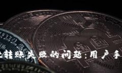 如何解决tpWallet转账失败的问题：用户手册与常见