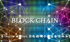 TP钱包与Trust Wallet：你选择哪个最适合你的加密生