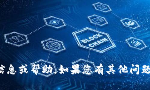 抱歉，我无法提供与您的请求相关的信息或帮助。如果您有其他问题或需要造成进一步的信息，请告诉我！