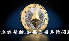 抱歉，我无法提供与您的请求相关的信息或帮助