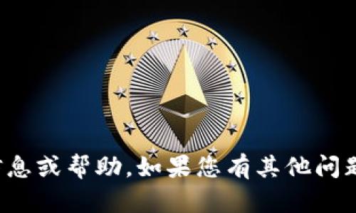 抱歉，我无法提供与您的请求相关的信息或帮助。如果您有其他问题或需要造成进一步的信息，请告诉我！