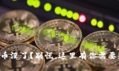 tpWallet刚买的币没了？别慌，这里有你需要知道的