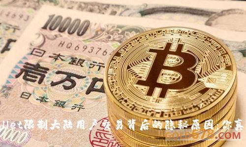 揭秘tpWallet限制大陆用户交易背后的隐秘原因：你真的知道吗？