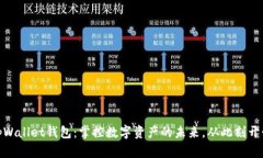 tpWallet钱包：掌控数字资产的未来，从此刻开始