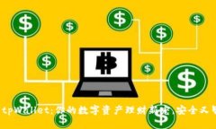 探寻tpWallet：你的数字资产理财新宠，安全又智能