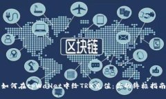如何在tpWallet中给TRX充值：你的终极指南