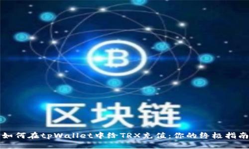 如何在tpWallet中给TRX充值：你的终极指南