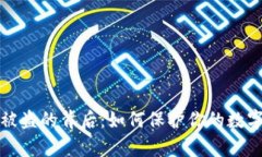 tpWallet被盗的背后：如何保护你的数字资产安全