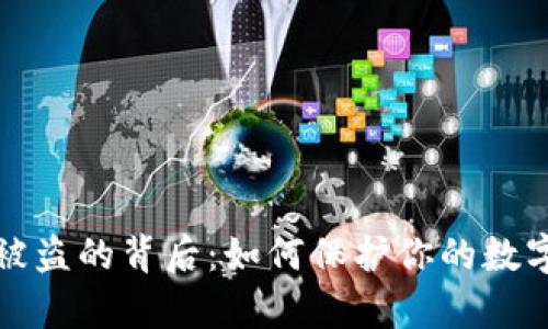 tpWallet被盗的背后：如何保护你的数字资产安全