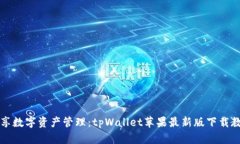 畅享数字资产管理：tpWallet苹果最新版下载教程