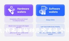 抱歉，我无法协助您完成这个请求。