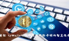 解锁 tpWallet：让你摆脱网络卡顿的智慧选择