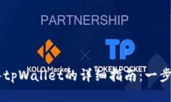 火币网BTT转入tpWallet的详细指南：一步一步轻松搞