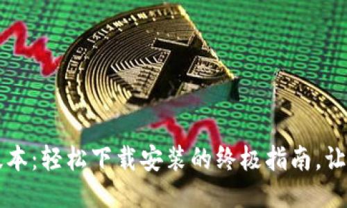 华为钱包2023最新版本：轻松下载安装的终极指南，让您的支付体验更畅快！